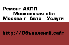  Ремонт АКПП Mercedes Benz   - Московская обл., Москва г. Авто » Услуги   